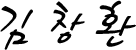 김창환 대표